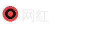 网红